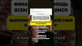 Оказываю финансовую помощь нуждающимся #помощь #россия #помощьнуждающимся #помощьпенсионерам #бизнес