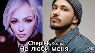 Chepikk,Холла.Не люби меня.Премьера 2025