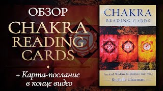 ❤️🧡💛ОБЗОР Chakra Reading Cards 💫 by Rachelle Charman 💛 Чакровый оракул