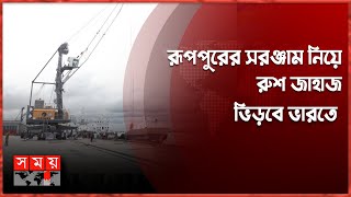 যুক্তরাষ্ট্রের চোখ রাঙানি উপেক্ষা করে বাংলাদেশের পাশে ভারত| Russian Ship| India Port| Rooppur Plant