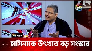 সংস্কারের সুযোগ কি হাতছাড়া হবে | Big Reform | Overthrow Sheikh Hasina | Talk Show | Deepto News