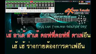 คาปูชิโน่ เอสเปรสโซ่【Midi Cover】