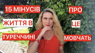 15 МІНУСІВ ЖИТТЯ В ТУРЕЧЧИНІ. ПРО ЦЕ МОВЧАТЬ!