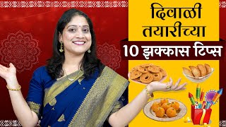 दिवाळी तयारी करताना 10 या चुका टाळा | दिवाळी तयारीच्या 10 टिप्स / 10 Useful Diwali Kitchen Tips