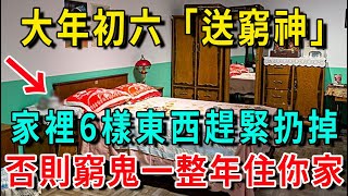 大年初六「送窮神」，家裡6樣東西一定要扔掉，2025財運連旺一整年！|平安是福 #運勢 #風水 #佛教 #生肖 #佛語禪心 #人生感悟 #智慧 #分享 #手寫 #禪意