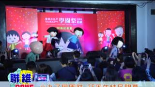 20150625【聯維新聞】小丸子記者會 (記者 翁于珺)