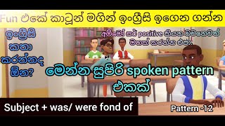 spoken english in sinhala/fun cartoon english class/ spoken pattern in sinhala 12