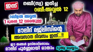 ഇന്ന് റബീ: അവ്വൽ 12 ആം രാവ്... നബിദിന രാവ്.. ഇപ്പോൾ ചൊല്ലേണ്ട പോരിശയേറിയ മൻഖൂസ് മൗലിദ് Manqus Moulid