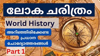 ലോക ചരിത്രം/world history(part1)/പൊതുവിജ്ഞാന ചോദ്യോത്തരങ്ങള്/kerala psc/gk in malayalam/bank/upsc