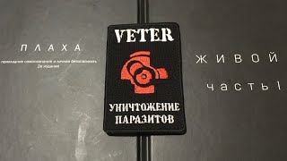 Многоточие - Его ведёт . VETER .