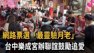 網路票選「最靈驗月老」　台中樂成宮辦聯誼鼓勵追愛－民視新聞