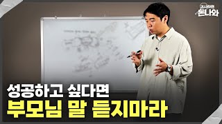 성공하고 싶으면 부모님 말을 듣지 마세요