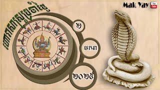 ហោរាសាស្រ្តប្រចំា ថ្ងៃព្រហស្បតិ៍ ២ មករា ២០២៥ |​​​ 2 January 2025 [Dailly Horoscope]