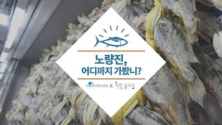 노량진수산시장 어디까지 가봤니?