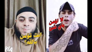 الشيخ دخل مع شاب ملــ،ــحد لا يؤمن بوجود الله😱وشيخ دجــ،ـال ومشـ،ــعوذ ولـــكـن حـدثــت الـصـدمـه🔥..