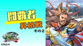 【三国志大戦】闘覇者昇格チャレンジ【イカ配信】2021/4/20