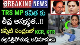 అయ్యో పాపం! తీవ్ర అనారోగ్యంతో హాస్పిటల్ పాలైన MP కవిత దుఃఖంలో కెసిఆర్, కేటీఆర్ Kavitha