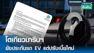 โตเกียวมารีนฯ ยังประกันรถ EV แต่ปรับเบี้ยใหม่ | การตลาดเงินล้าน  3 ก.ค. 67