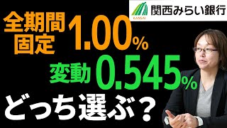 関西みらい銀行の変動金利と全期間固定金利、どっち？