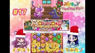 #17【プリキュアつながるぱずるん】ガチャ３回と【クリスマスイベントストーリー】1～10やってみた♪