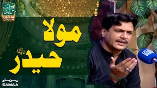 Maula Haider - Qutb Online Ramzan Special | SAMAA TV