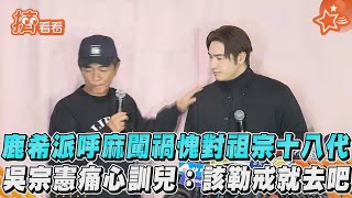 鹿希派呼麻闖禍愧對祖宗十八代吳宗憲痛心訓兒:該勒戒就去吧｜TVBS新聞｜擠看看