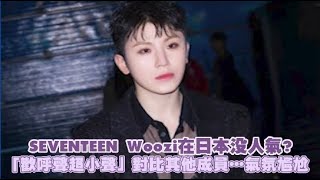 SEVENTEEN Woozi在日本沒人氣？ 「歡呼聲超小聲」對比其他成員…氣氛尷尬｜小娛樂