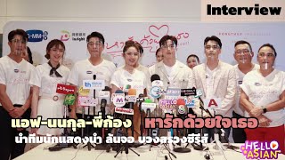 แอฟ-นนกุล-ก้อง นำทีมบวงสรวง ซีรีส์ฟอร์มยักษ์ “Find Yourself หารักด้วยใจเธอ”