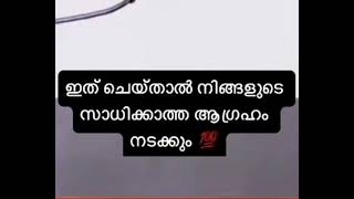 നിങ്ങളുടെ മനസ്സിലുള്ള ഹലാലായ ആഗ്രഹം നടന്ന കിട്ടാൻ വേണ്ടി 🤲