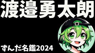 渡邉勇太朗について語ろうなのだ