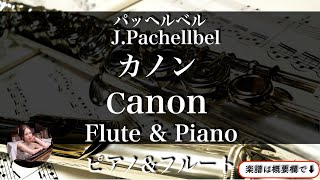 パッヘルベル【カノン】フルート&ピアノ | 楽譜| Canon | Flute & Piano | sheet music | pachelbel | intermadiate