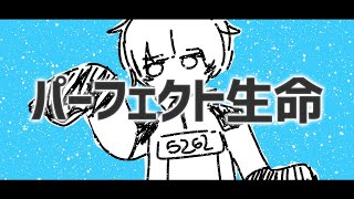 パーフェクト生命  -_-【歌ってみた62】