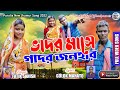 Vadar Mase Gadar Jonhar | Fatik Sahis | Golak Bihari Mahato | Prasanta & Latika | New Purulia Song