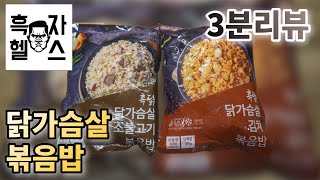 단백질이 40G? 흑자헬스 닭가슴살볶음밥 다시 사먹을거야?