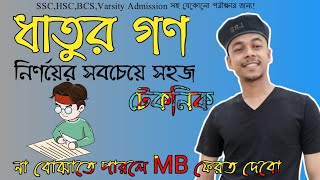 ধাতুর গণ নির্ণয়ের সবচেয়ে সহজ টেকনিক | ধাতুর গণ | ধাতুর রূপ | SB School | Sanjoy Biswas |