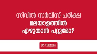 സിവിൽ സർവീസ് പരീക്ഷ മലയാളത്തിൽ എഴുതാൻ പറ്റുമോ..?!Explained | MENTEX IAS ACADEMY