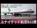 航空事故の瞬間：音声編 part 4