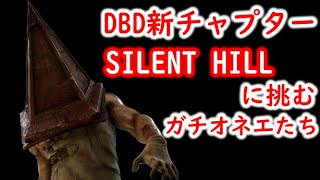 【DbD】新チャプター「SILENT HILL」に挑むガチオネエたち【デッドバイデイライト #23】