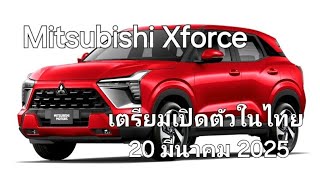 Mitsubishi Xforce เตรียมเปิดตัวในไทย 20มีนาคม2025