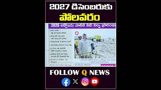 2027 డిసెంబరుకు పోలవరం #polavaramproject #chandrababu #latestnews #qnews #latestnews #shorts