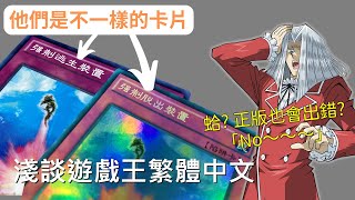 [ 遊戲王 ] 他們是不一樣的卡片，淺談繁體中文版，正版的也會出錯?