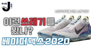 이쁜 쓰레기 또 등장 | 나이키 베이퍼맥스2020