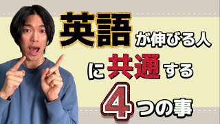 英語が伸びる人に共通する4つの事！！皆さんも意識してくださいね！