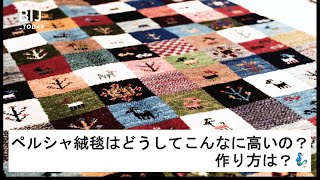 ペルシャ絨毯はどうしてこんなに高いの？作り方は？🧞‍♂️