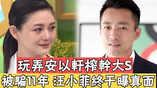 比許雅鈞還狠！汪小菲拿女兒當藉口，“賣樓又賣身”真相終曝光，大S有苦說不出＃辣評娛圈