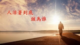 人活著到底該為誰（含經文旁白：神的拯救 國語詩歌）