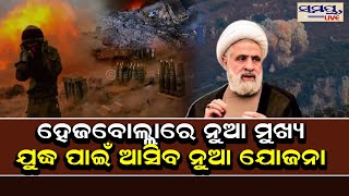 ଯୁଦ୍ଧ ପାଇଁ ନୂଆ ଯୋଜନା | Odia News Live Updates | Latest Odia News | Samayalive