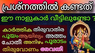 ഷഷ്ഠി ദിനമായ ഇന്ന് ഉച്ചക്ക് പൂജയ്ക്ക് ശേഷം പ്രശ്നം വെച്ചപ്പോൾ കണ്ടകാര്യം,ഈ നാളുകാർ വീട്ടിലുണ്ടോ?