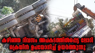 Kottarakkara Kalayapuram  | എം.സി റോഡിൽ വാഹനാപകടം- ലോറി ക്രെയിൻ ഉപയോഗിച്ച് ഉയർത്തുന്നു- Kottarakkara