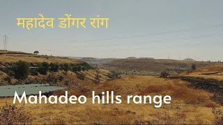 mahadeo hills range | महादेव डोंगर